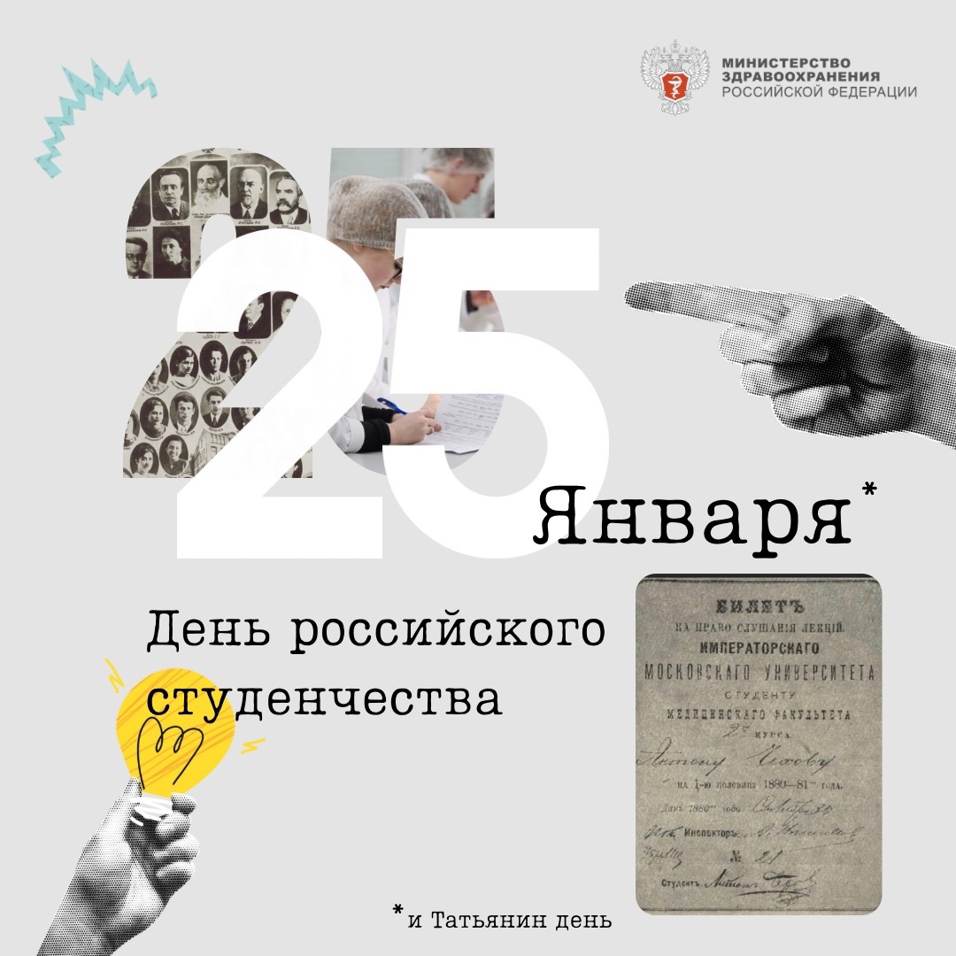 С Днем российского студенчества! Студенческие годы — время удивительных открытий, возможностей, особый период, когда закладываются бесценные навыки для…