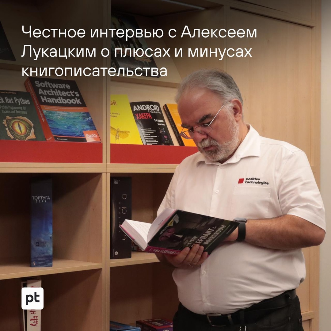 Алексей Лукацкий — автор не менее пяти книг и бессчетного количества статей и телеграм-постов в собственном канале.