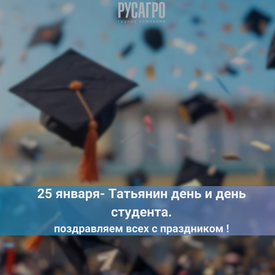 Сахарное бизнес-направление «Русагро» искренне поздравляет прекрасных Татьян и студентов с их праздником!