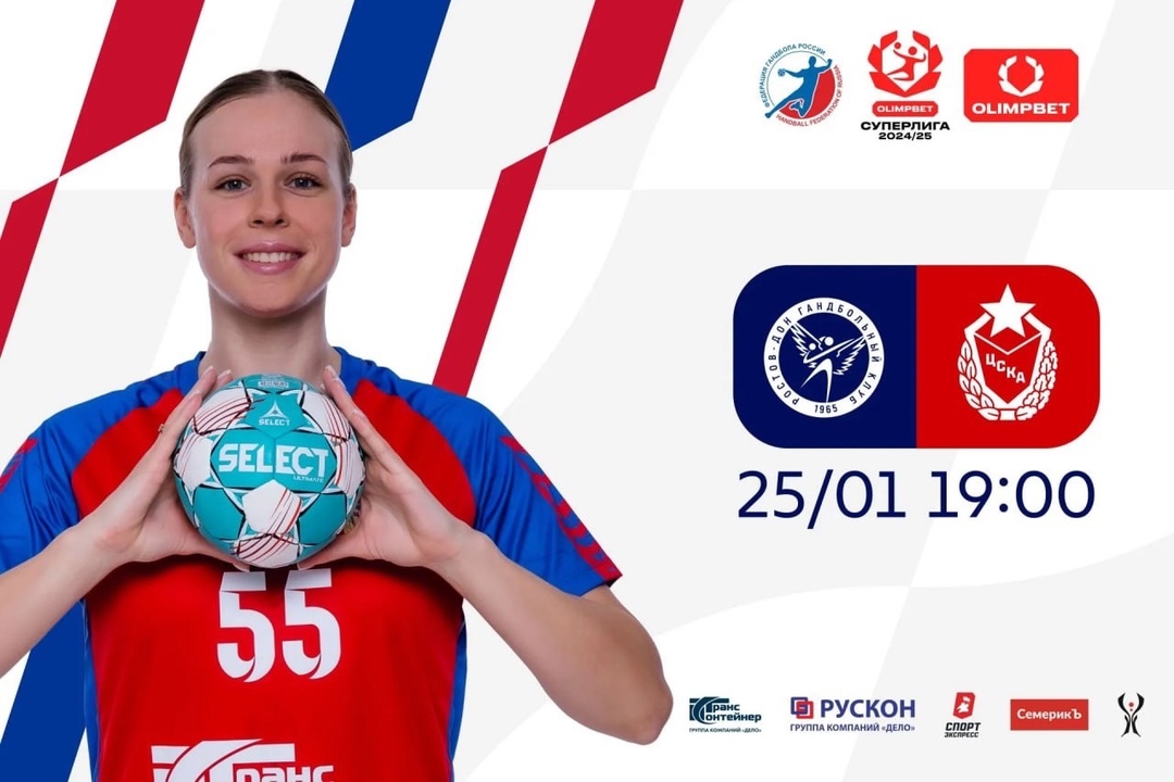 Смотрим гандбол! Матч «Ростов-Дон» — ЦСКА