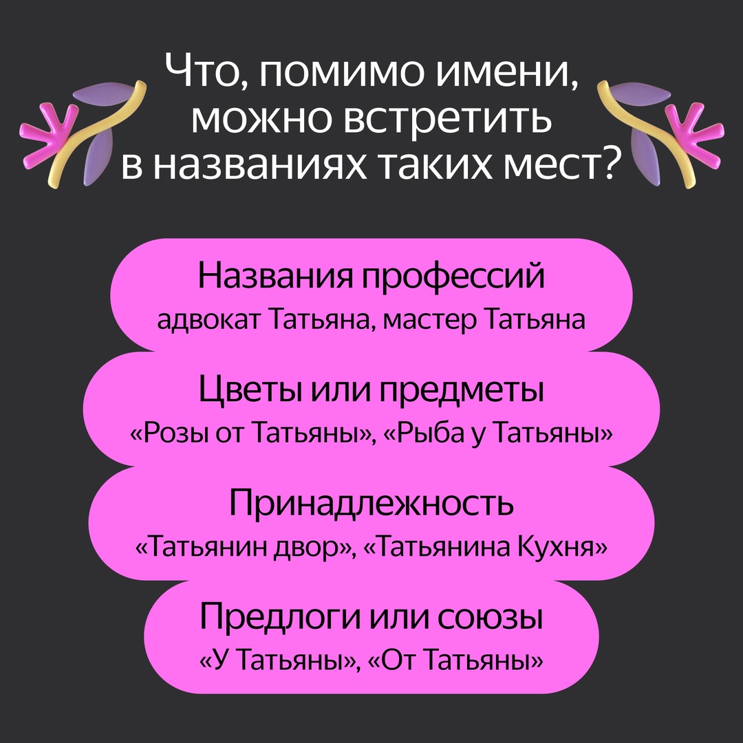 К Татьяниному дню нашли всех Татьян в Яндекс Картах. А точнее организации, в которых это имя встречается чаще всего.