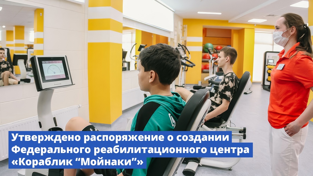 Утверждено распоряжение о создании федерального реабилитационного центра «Кораблик "Мойнаки"»