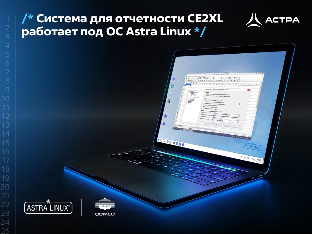 Система для отчетности CE2XL работает под ОС Astra Linux 1.8