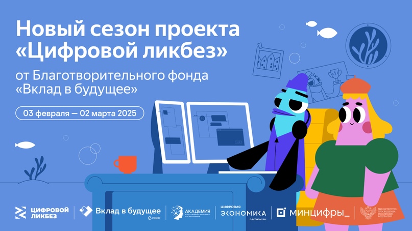 Благотворительный фонд «Вклад в будущее» подготовил серию видеороликов для нового сезона «Цифрового ликбеза»