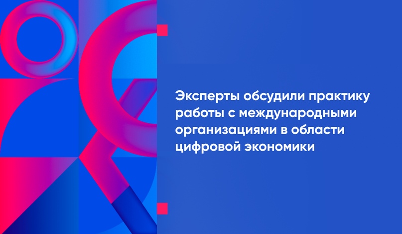 Эксперты обсудили практику работы с международными организациями в области цифровой экономики