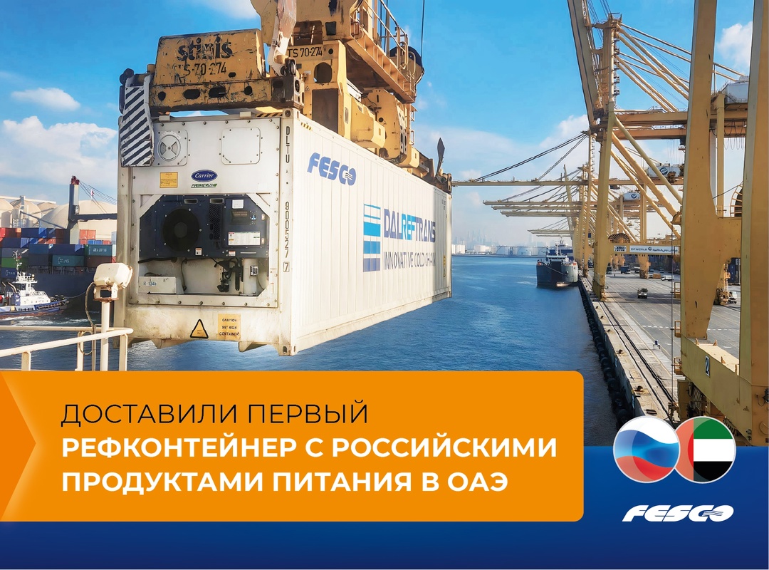 Доставили первый рефконтейнер с российскими продуктами в ОАЭ
