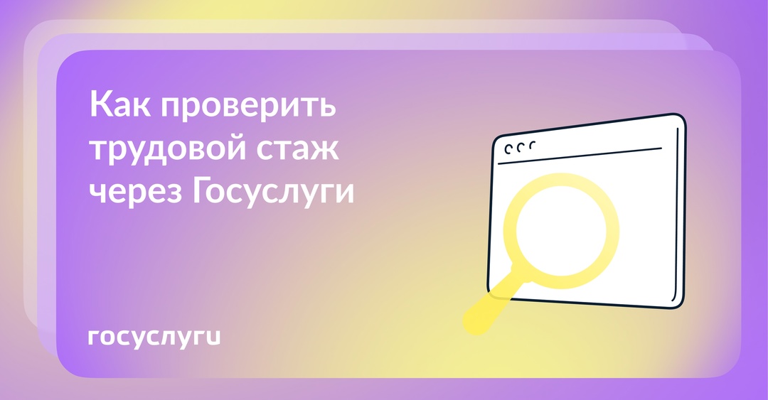 Узнайте свой стаж через Госуслуги — это просто и быстро