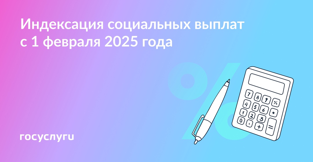️ Подписан документ о повышении социальных выплат с 1 февраля 2025 года. Коэффициент индексации — 9,5%.