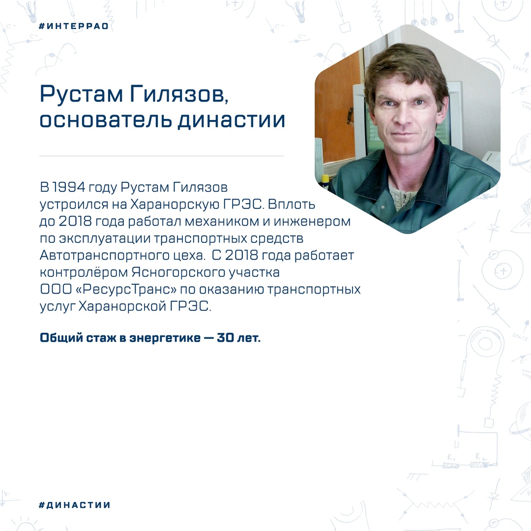 Общий трудовой стаж династии Гилязовых на Харанорской ГРЭС составляет более 80 лет