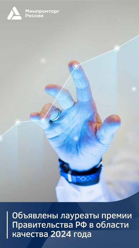 Объявлены лауреаты премии Правительства России в области качества 2024 года