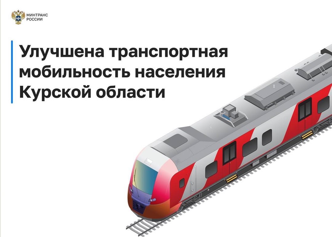 Улучшена транспортная мобильность населения Курской области — как в сообщении со столичным регионом, так и в границах субъекта
