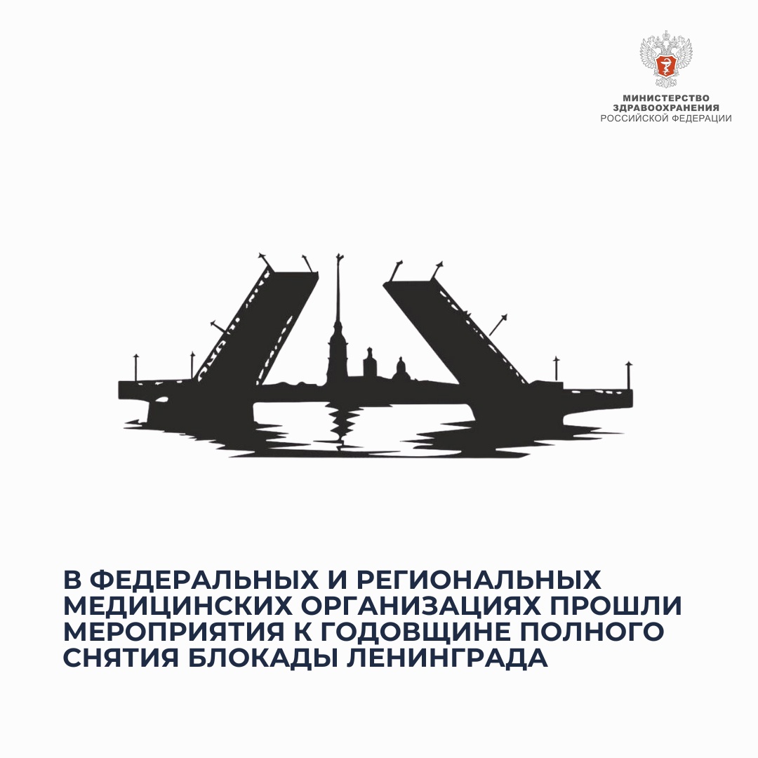 Коллективы федеральных медицинских учреждений и региональных органов здравоохранения провели памятные мероприятия, посвященные Дню полного снятия блокады…