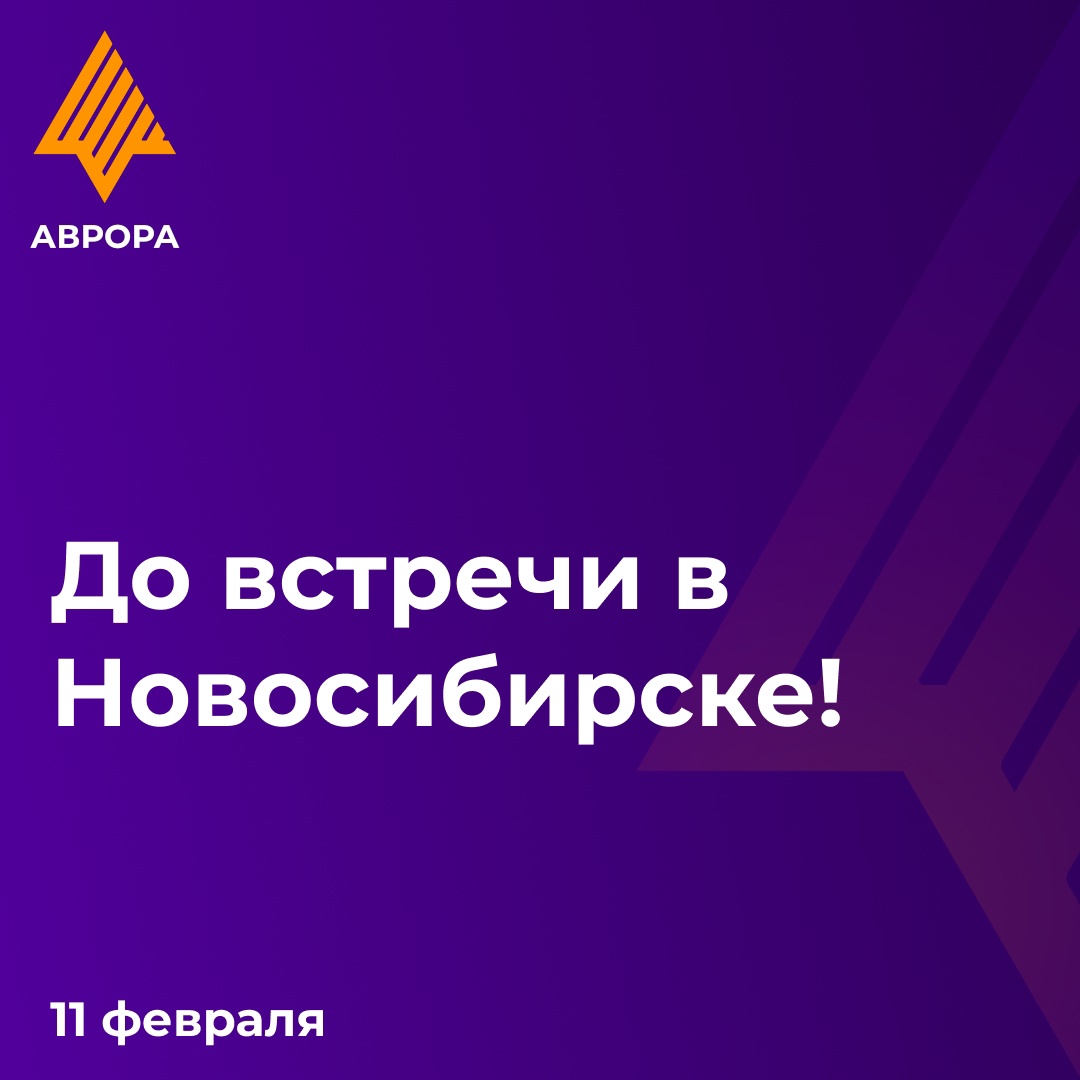 Приглашаем участников сообщества ОС Аврора на встречу программы Бета-тестирования в Новосибирске 11 февраля