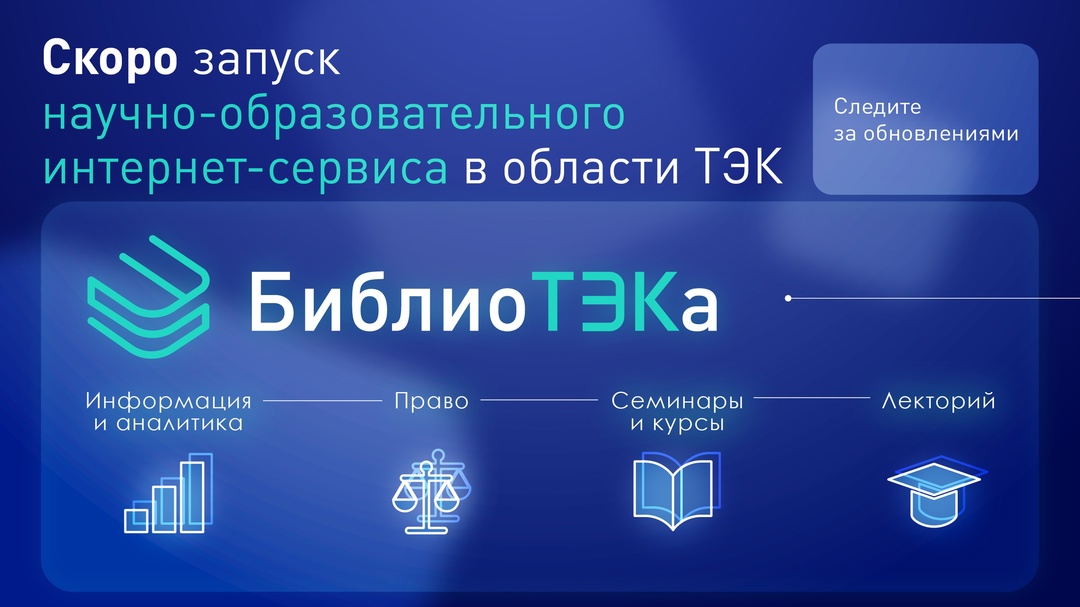 «БиблиоТЭКа»: новое слово в образовании и аналитике в сфере ТЭК
