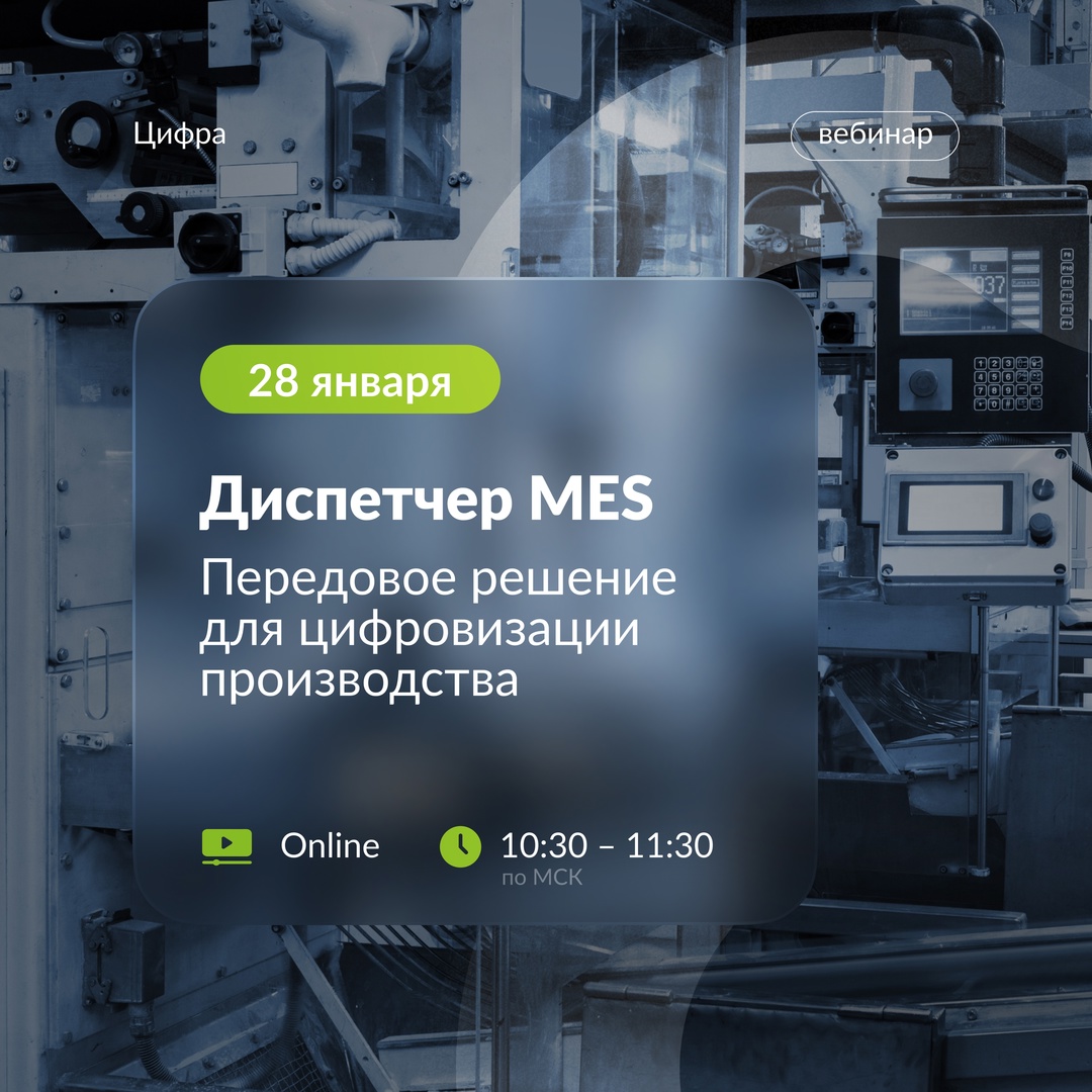 Вебинар «Диспетчер MES. Передовое решение для цифровизации производства».