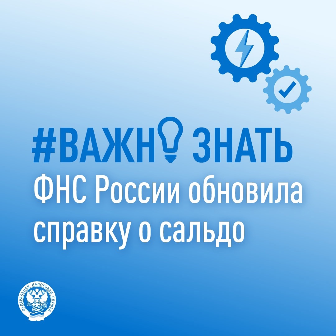 Доработали вместе с представителями бухгалтерского сообщества малого и крупного бизнеса справку о наличии положительного, отрицательного или нулевого сальдо ЕНС