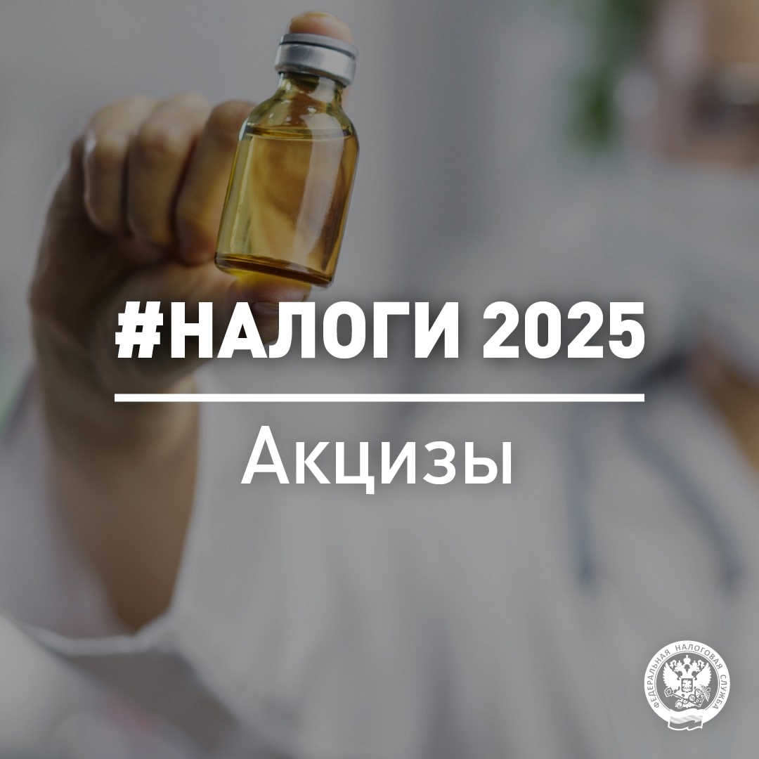 Акцизы в 2025 году – рассказываем про изменения