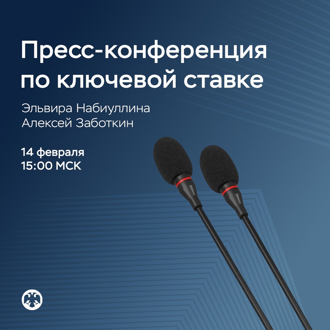 14 февраля в 15:00 состоится пресс-конференция по итогам заседания Совета директоров по денежно-кредитной политике.