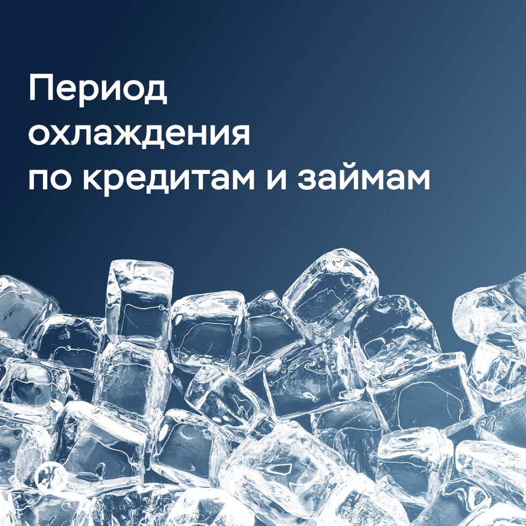 Период охлаждения по кредитам и займам составит от 4 до 48 часов