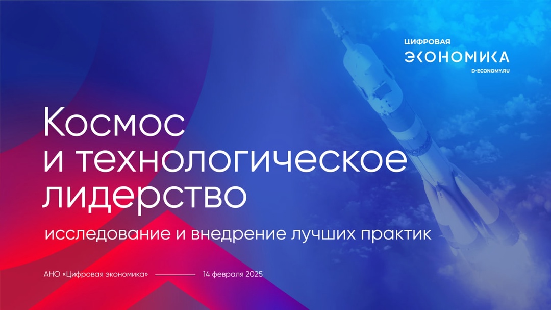 14 февраля с 11:00 до 12:00 (мск) в онлайн-формате АНО «Цифровая экономика» совместно с Департаментом многостороннего экономического сотрудничества и…