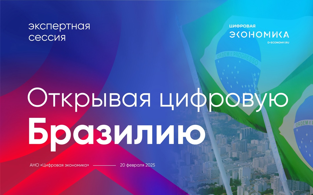 20 февраля с 16:00 по 18:00 (мск) АНО «Цифровая экономика» совместно с партнерами проведет в онлайн-формате экспертную сессию «Открывая цифровую Бразилию».