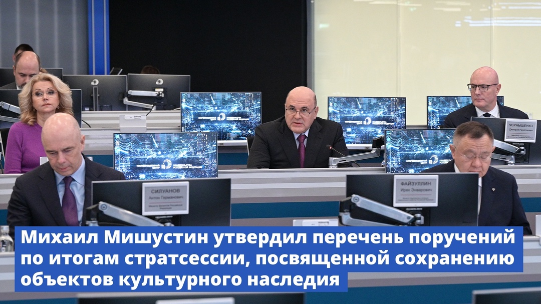 Михаил Мишустин утвердил перечень поручений по итогам стратсессии, посвященной сохранению объектов культурного наследия