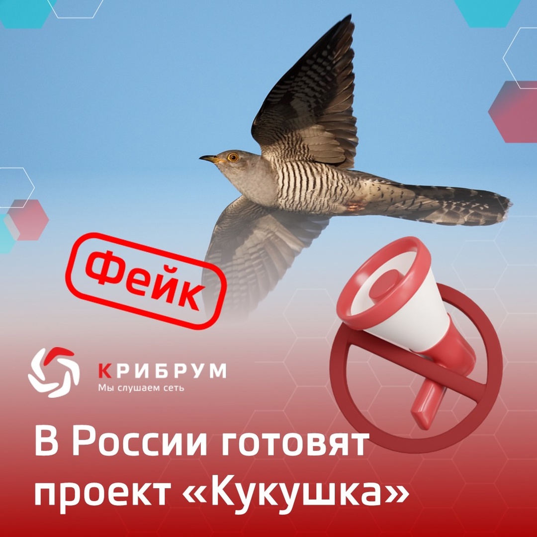 Фейк: в России готовят проект «Кукушка»