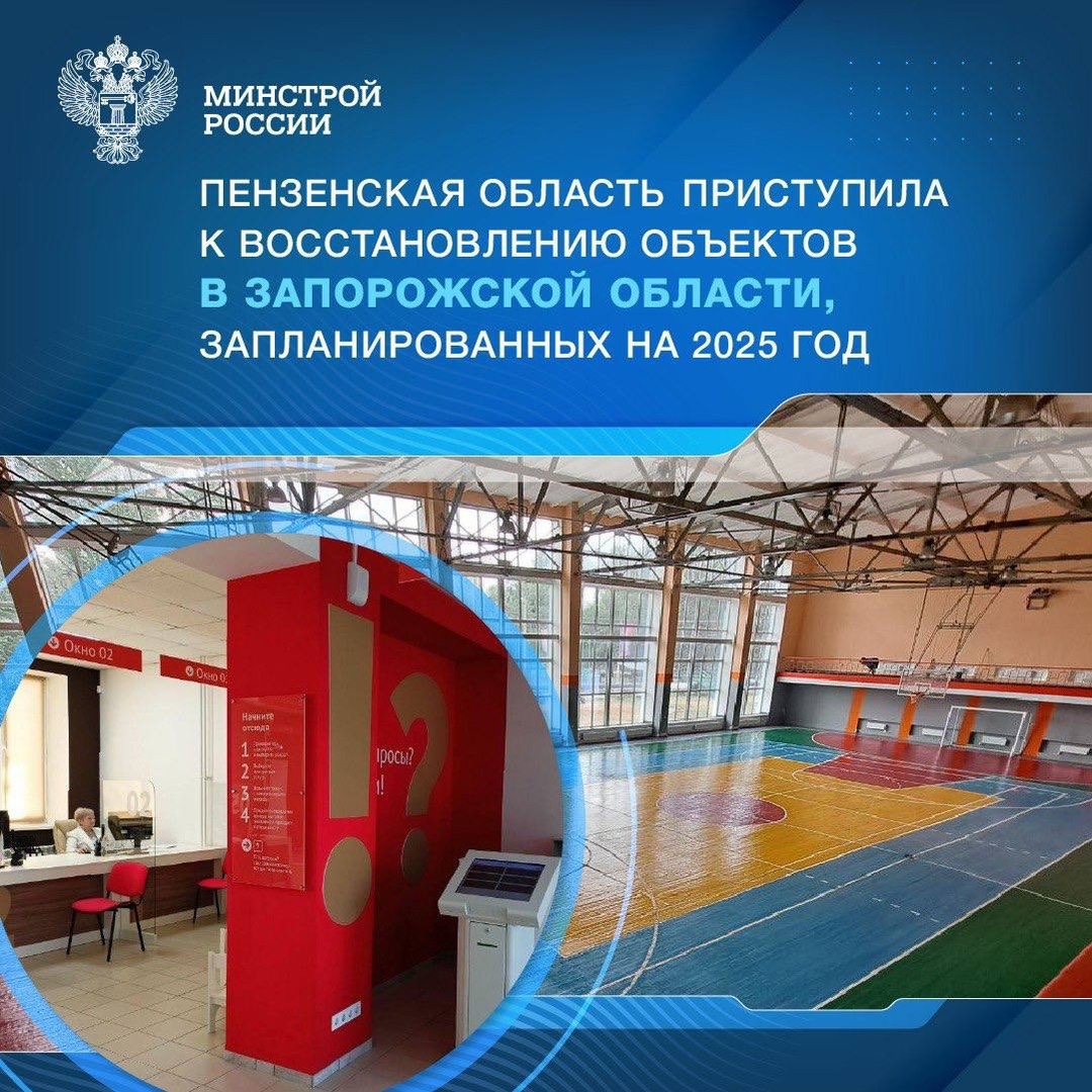 С первых дней 2025 года специалисты Пензенской области в рамках шефской помощи приступили к реализации плана восстановительных работ в двух муниципальных…