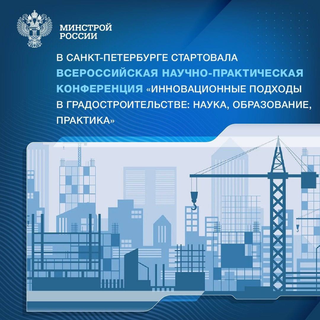 Основные темы конференции — инновационные подходы в градостроительстве, цифровизация в архитектуре и строительстве, а также интеграция науки, образования и…