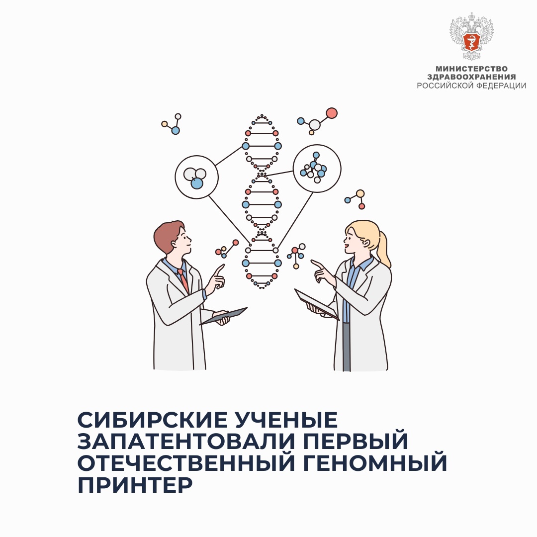В России разработали первый отечественный геномный принтер