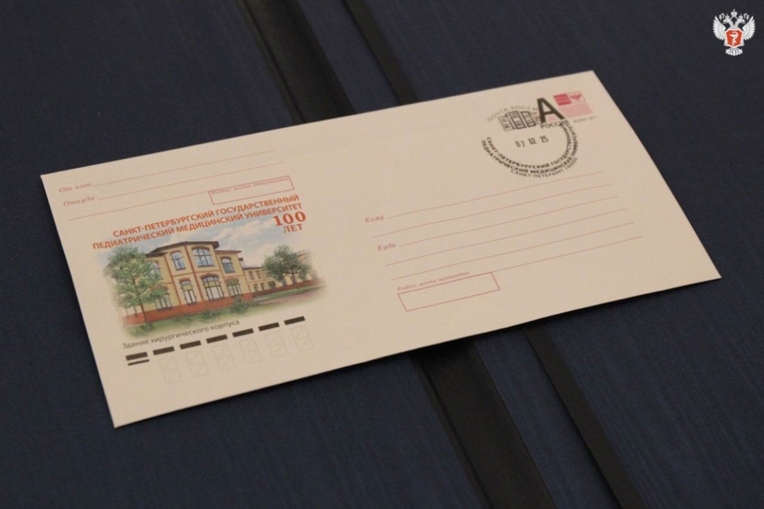 Почта России выпустила конверт к 100-летию Педиатрического университета Минздрава России