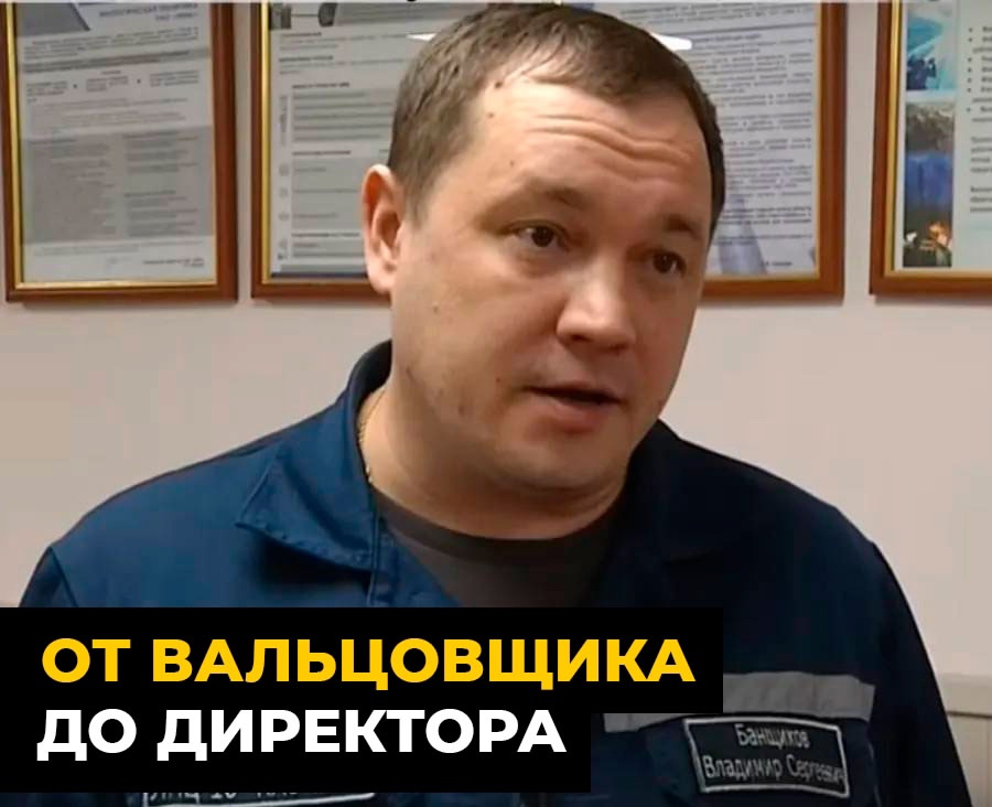 Как стать директором металлургического завода? История человека, который сделал это!