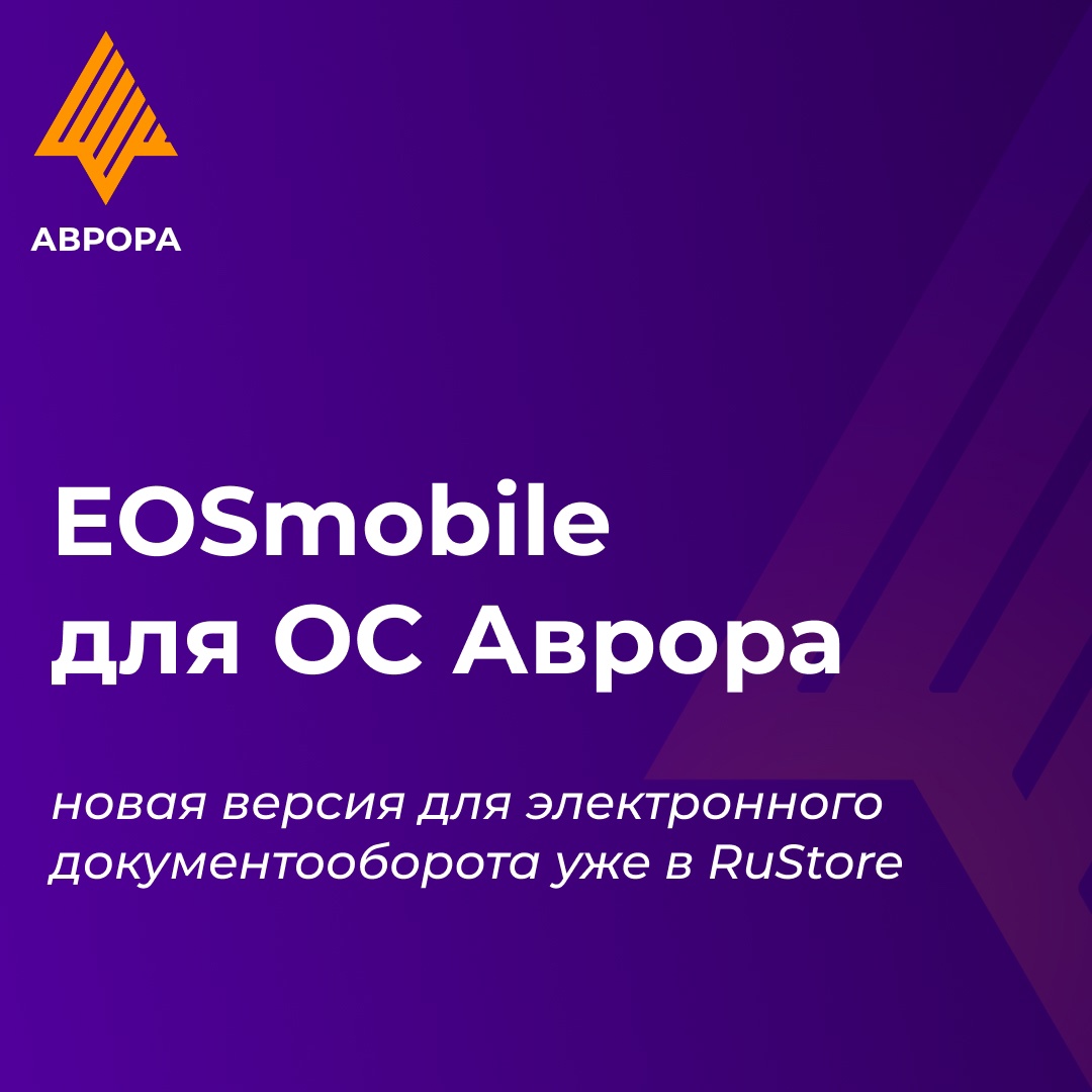 Приложение для электронного документооборота EOSmobile версии 4.12 доступно в RuStore для установки на ОС Аврора.
