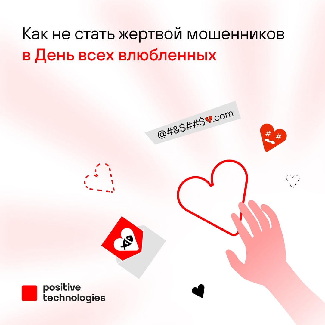 Для нас День всех влюбленных — еще один повод порадовать близких людей, а для мошенников — запустить очередную схему обмана. Мы разные.