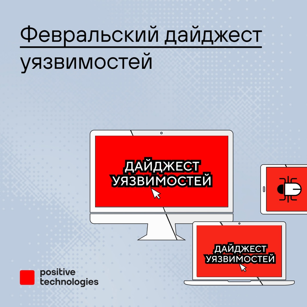 В новом дайджесте эксперты Positive Technologies отнесли к трендовым восемь уязвимостей: