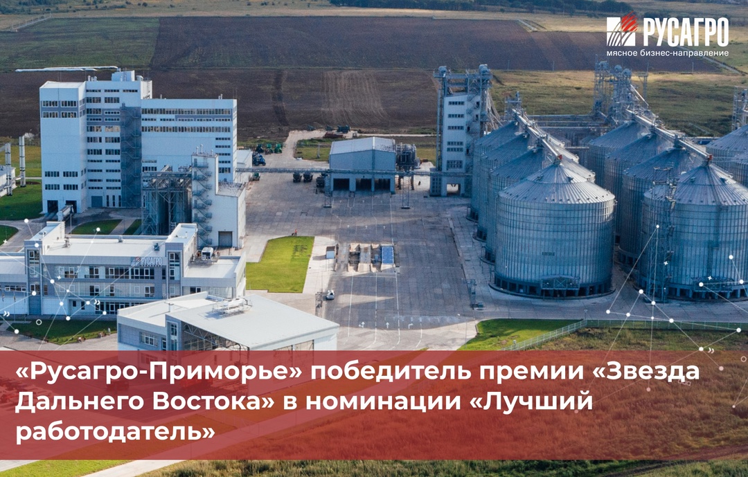 «Русагро-Приморье» победитель премии «Звезда Дальнего Востока» в номинации «Лучший работодатель».