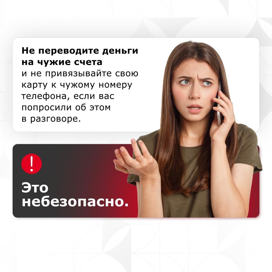 «Здравствуйте, это служба безопасности банка», «Подозрительные операции по вашему счёту», «Действие вашего телефонного номера заканчивается», «Ваш аккаунт…