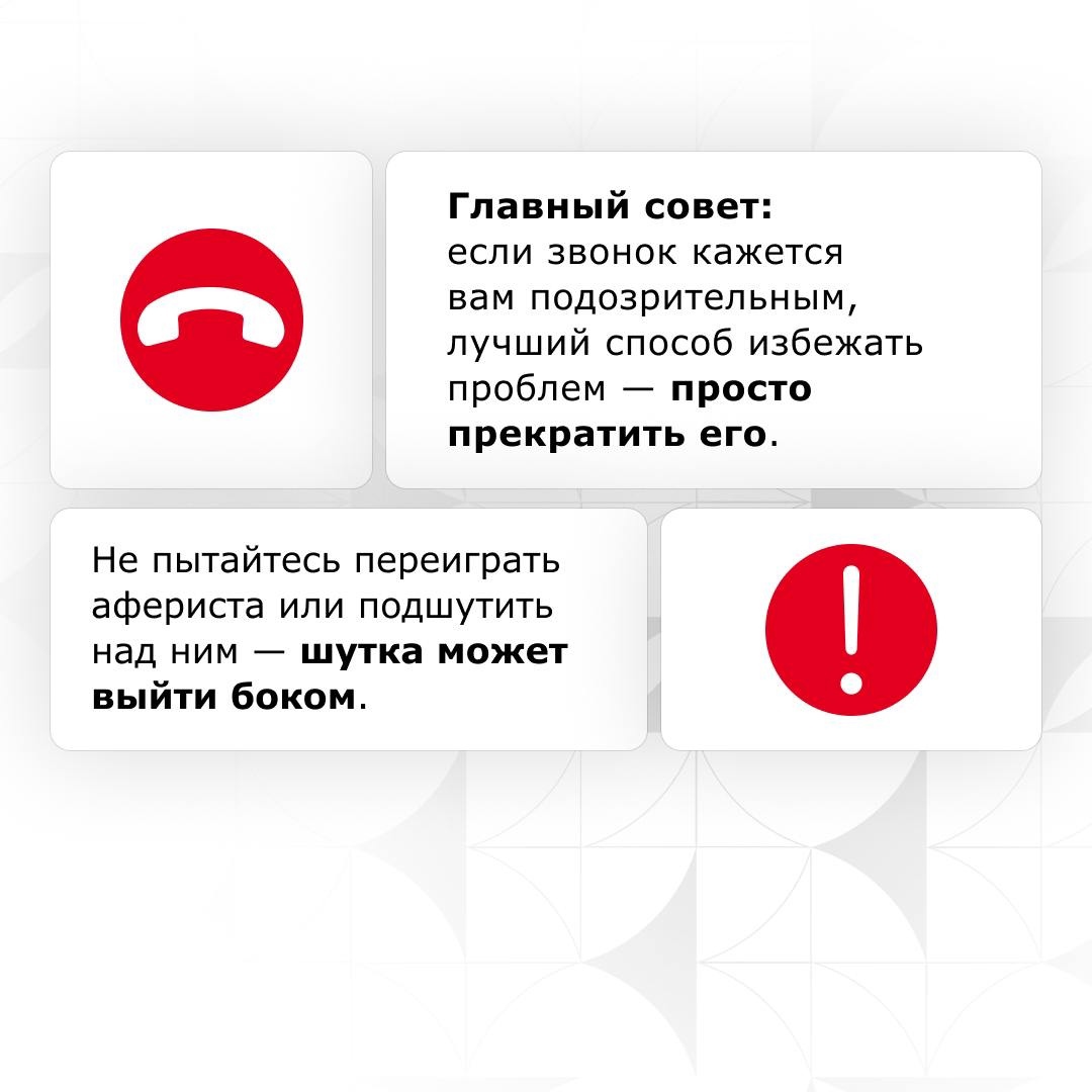 «Здравствуйте, это служба безопасности банка», «Подозрительные операции по вашему счёту», «Действие вашего телефонного номера заканчивается», «Ваш аккаунт…