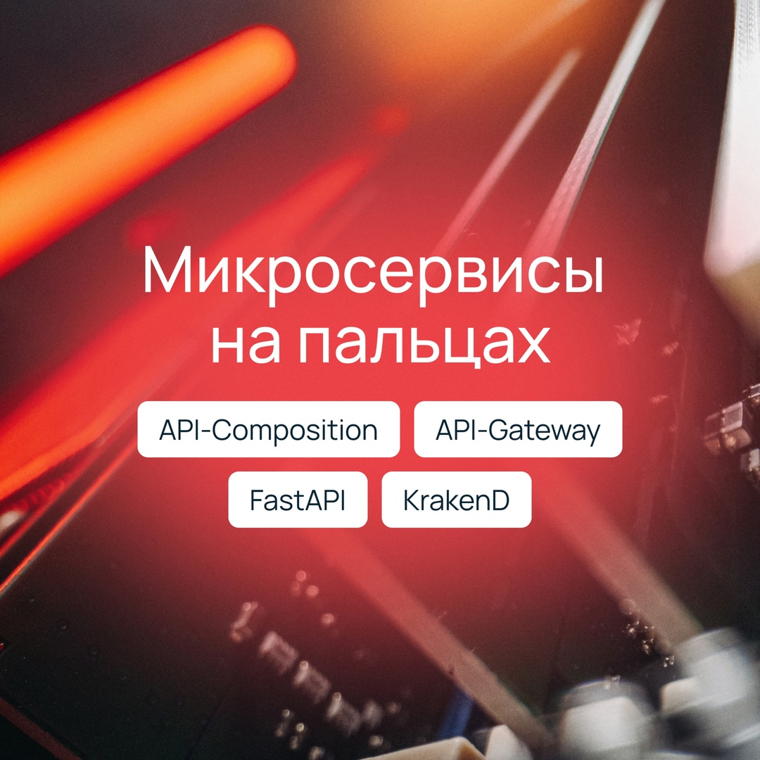 Хотите разобраться, как работают микросервисы? Объясняем на пальцах