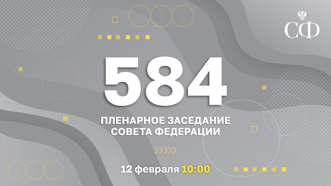 12 февраля в 10:00 состоится 584-е пленарное заседание Совета Федерации