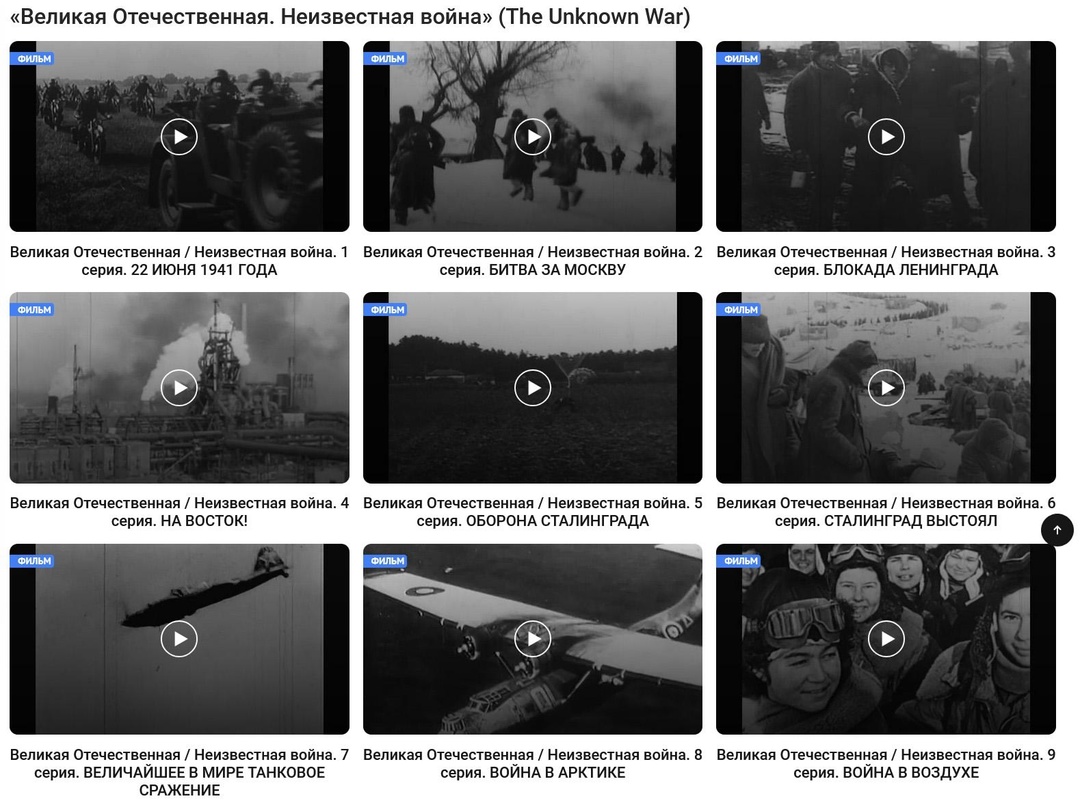 Уникальный фильм «Неизвестная война» размещен на главном историческом портале России ИСТОРИЯ.РФ
