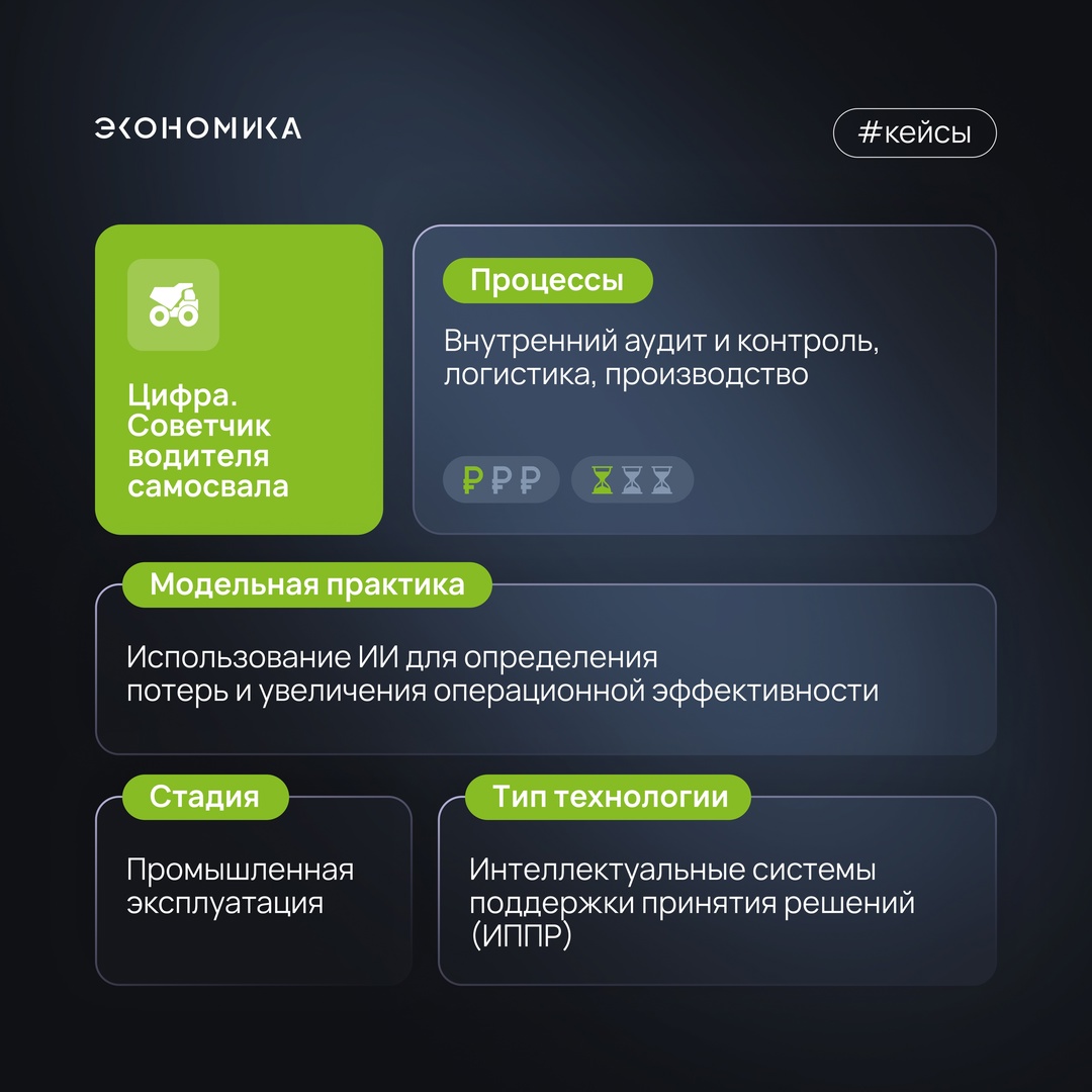 Советчик водителя самосвала: рассказываем о втором кейсе из исследования Цифровой экономики.
