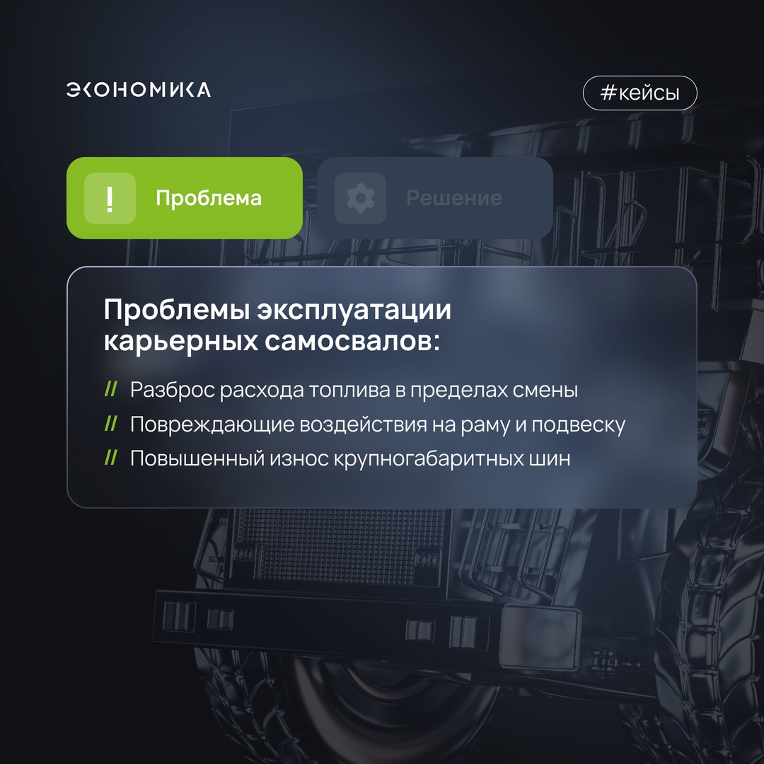 Советчик водителя самосвала: рассказываем о втором кейсе из исследования Цифровой экономики.