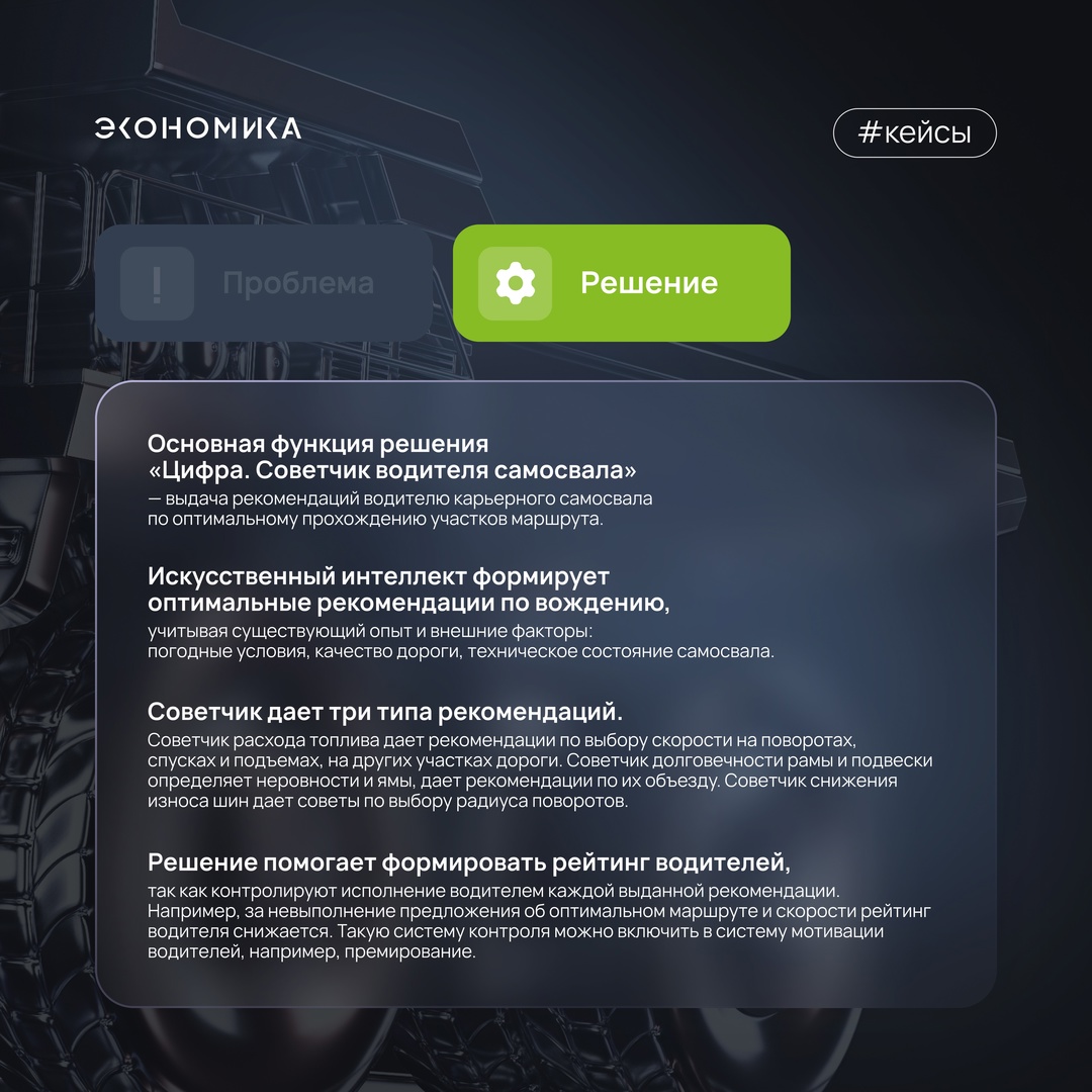 Советчик водителя самосвала: рассказываем о втором кейсе из исследования Цифровой экономики.