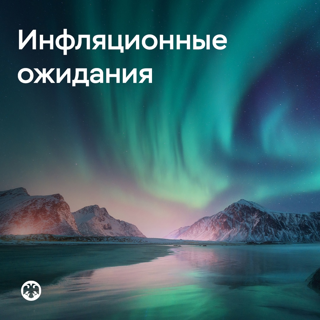 Инфляционные ожидания снизились, хотя остаются высокими