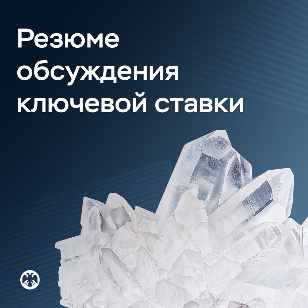 Публикуем Резюме обсуждения ключевой ставки по итогам заседания 14 февраля