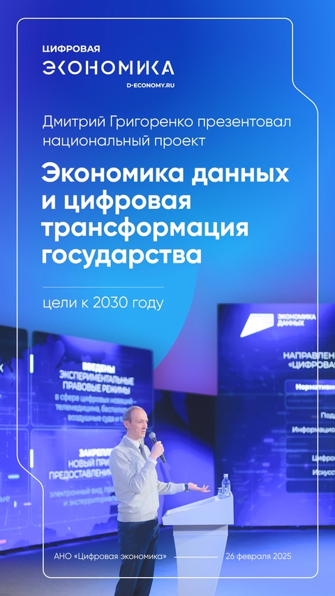 Дмитрий Григоренко представил национальный проект «Экономика данных и цифровая трансформация государства»