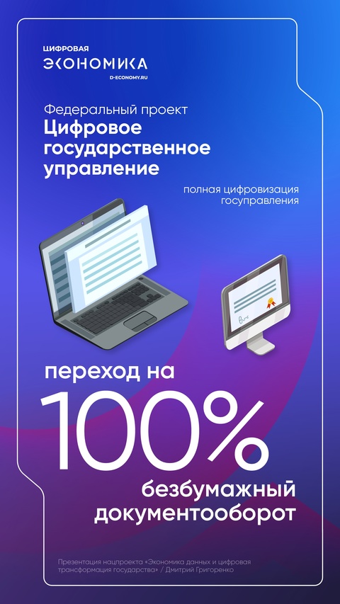 Дмитрий Григоренко представил национальный проект «Экономика данных и цифровая трансформация государства»