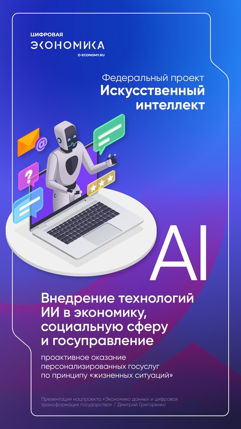 Дмитрий Григоренко представил национальный проект «Экономика данных и цифровая трансформация государства»
