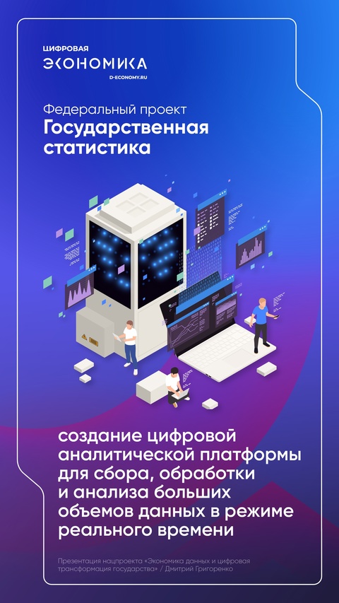 Дмитрий Григоренко представил национальный проект «Экономика данных и цифровая трансформация государства»